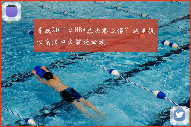 寻找2011年NBA总决赛录像?这里提供高清中文解说回放