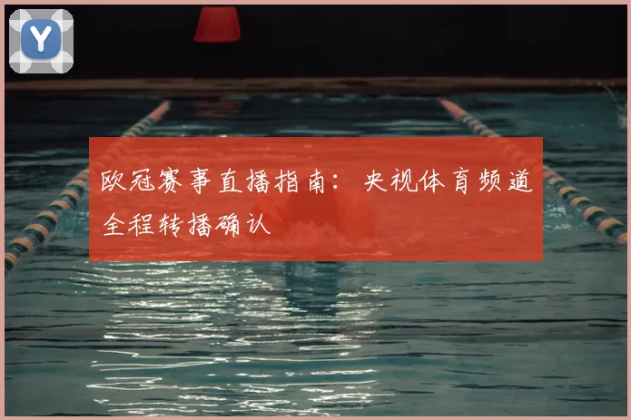 欧冠赛事直播指南：央视体育频道全程转播确认