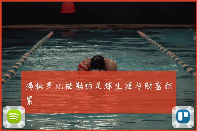 揭秘罗比福勒的足球生涯与财富积累
