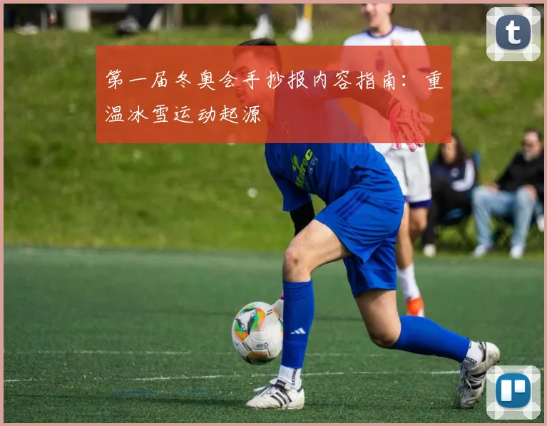 第一届冬奥会手抄报内容指南：重温冰雪运动起源