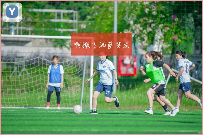 江苏女足玫瑰战斗团再集结 备战新赛季联赛力争重返冠军行列