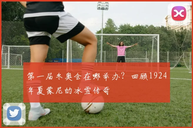 第一届冬奥会在哪举办？回顾1924年夏蒙尼的冰雪传奇