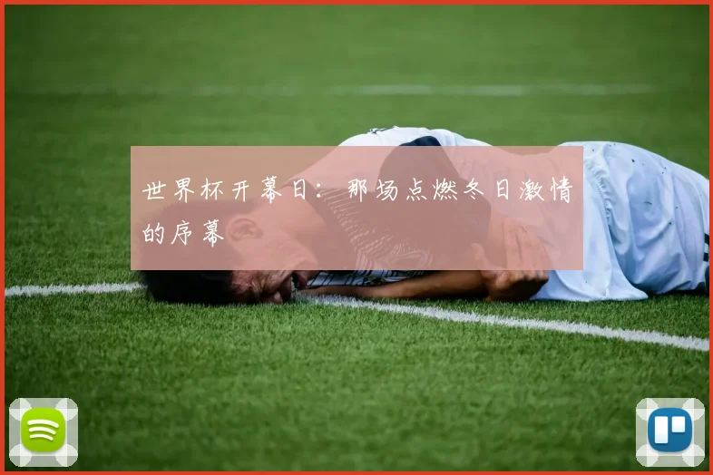 世界杯开幕日：那场点燃冬日激情的序幕
