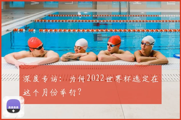 深度专访：为何2022世界杯选定在这个月份举行？