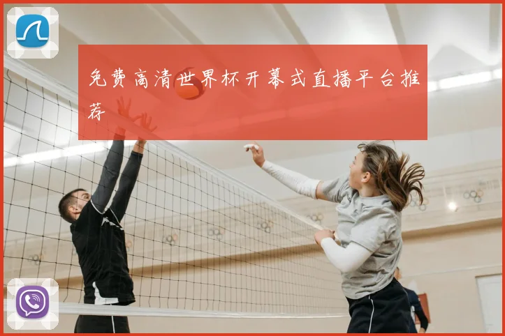 免费高清世界杯开幕式直播平台推荐