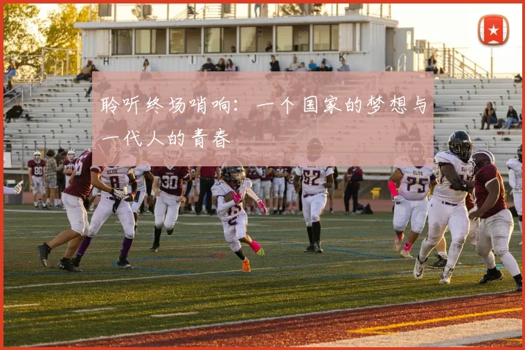 聆听终场哨响:一个国家的梦想与一代人的青春