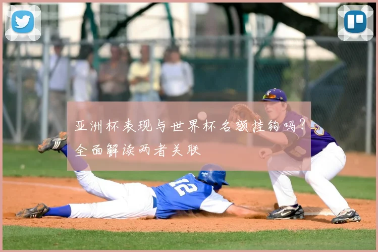 亚洲杯表现与世界杯名额挂钩吗？全面解读两者关联