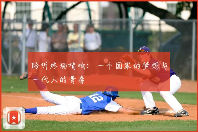 聆听终场哨响:一个国家的梦想与一代人的青春